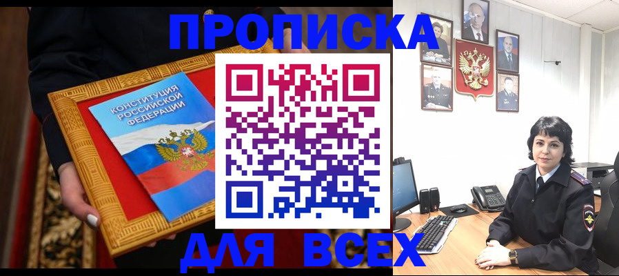 купить прописку в Заречном